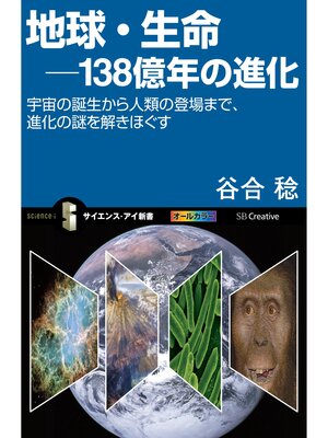 cover image of 地球・生命－138億年の進化　宇宙の誕生から人類の登場まで、進化の謎を解きほぐす